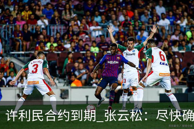 许利民合约到期 张云松：尽快确定首钢主帅人选